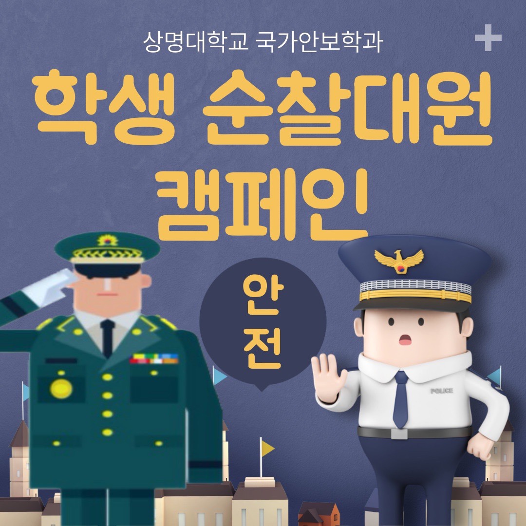 학생 순찰대원 캠페인