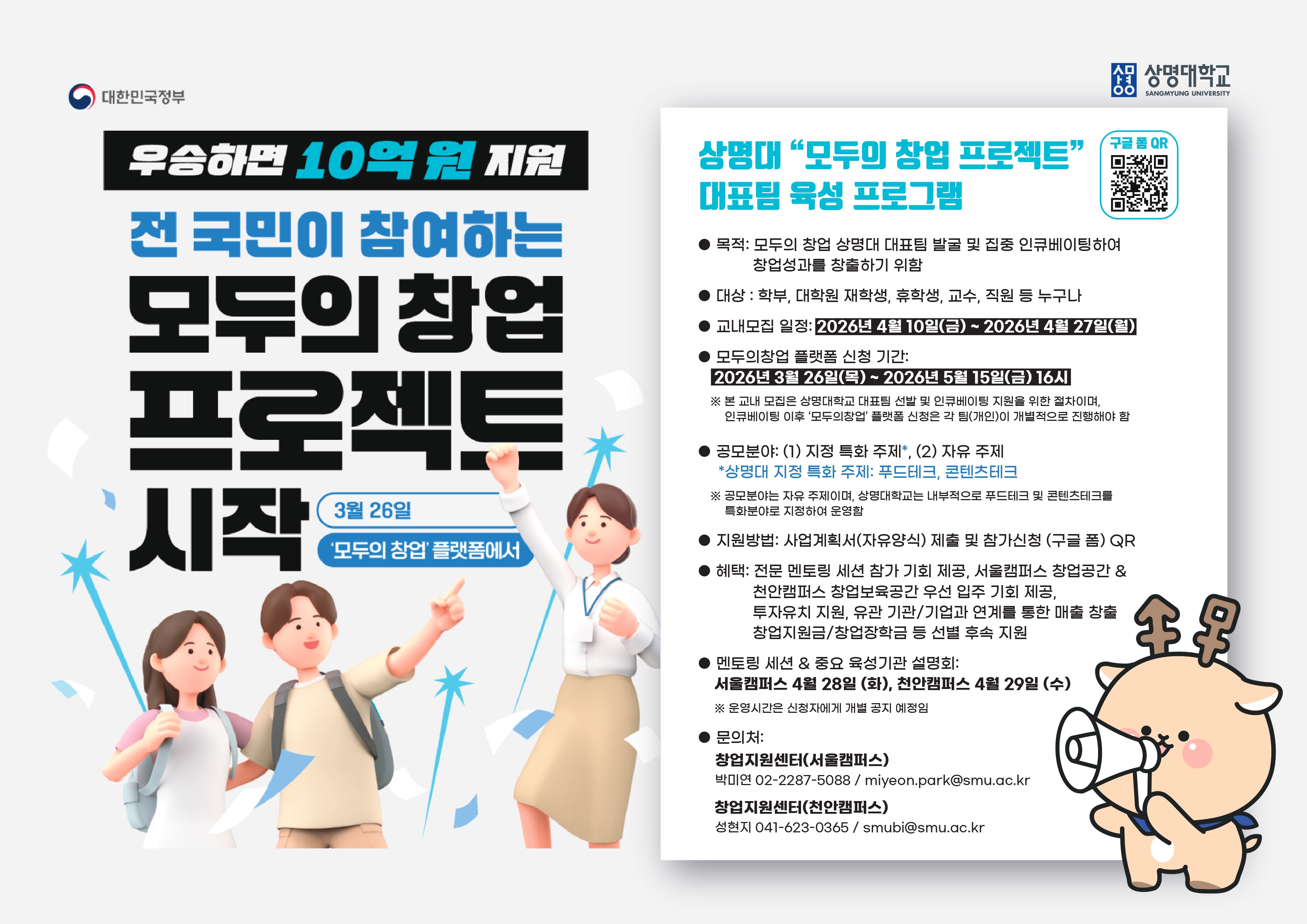 ▲모두의 창업 프로젝트 홍보물(사진: 상명대학교)